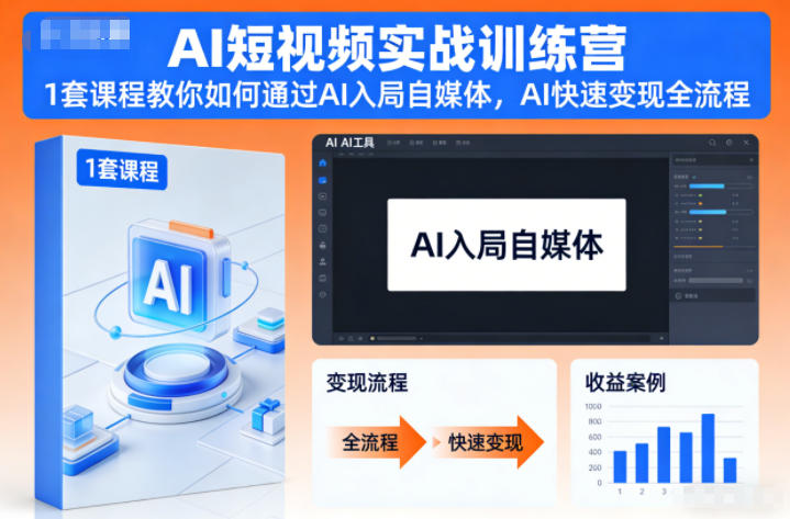 AI短视频实战训练营，1套课程教你如何通过AI入局自媒体，AI快速变现全流程-幼小初高学社