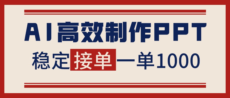 告别打工！用AI做PPT赚稿费，稳定月入1-2W，提供接单渠道-幼小初高学社