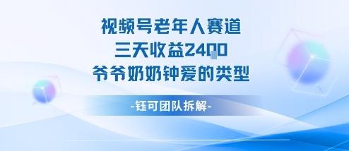 视频号分成计划老人赛道，三天收益2.4k，爷爷奶奶钟爱的视频类型-幼小初高学社