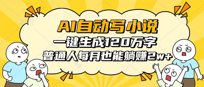 AI自动写小说，一键生成120万字，普通人每月也能躺赚2w+-幼小初高学社