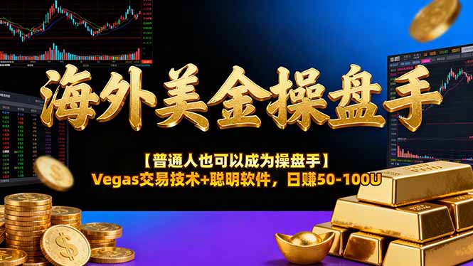 海外美金操盘手技术【普通人也可以成为操盘手】Vegas交易技术+聪明软件，日赚50-100U-幼小初高学社