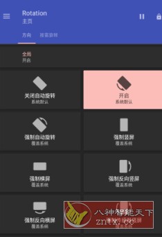 Rotation 强制转屏 v28.6.0高级版-幼小初高学社