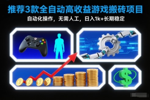 【推荐】3款全自动高收益游戏搬砖项目，自动化操作，无需人工，日入1k+，长期稳定【揭秘】-幼小初高学社