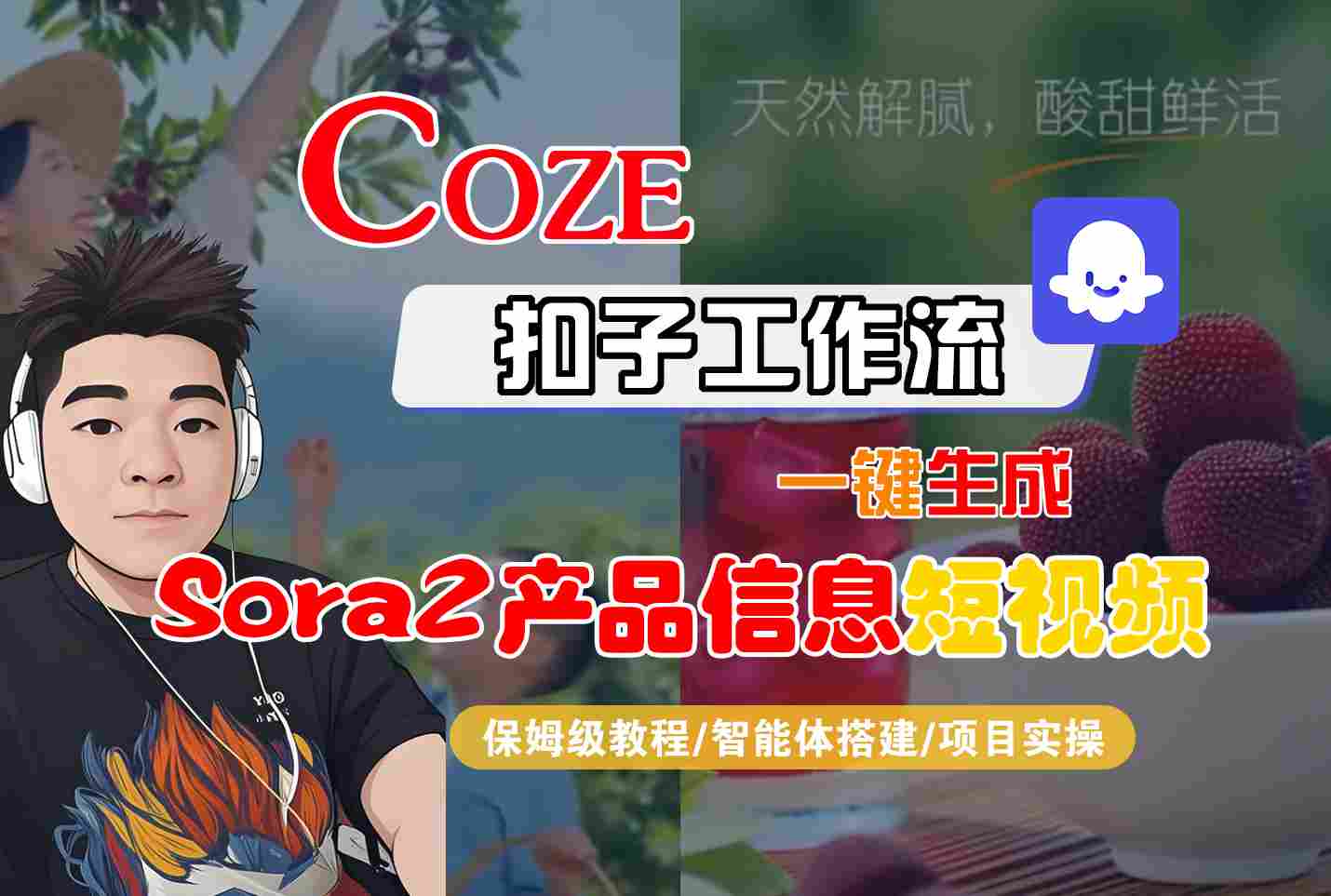 Coze扣子智能体工作流一键生成“SORA2产品信息“短视频，全流程保姆级教学-幼小初高学社