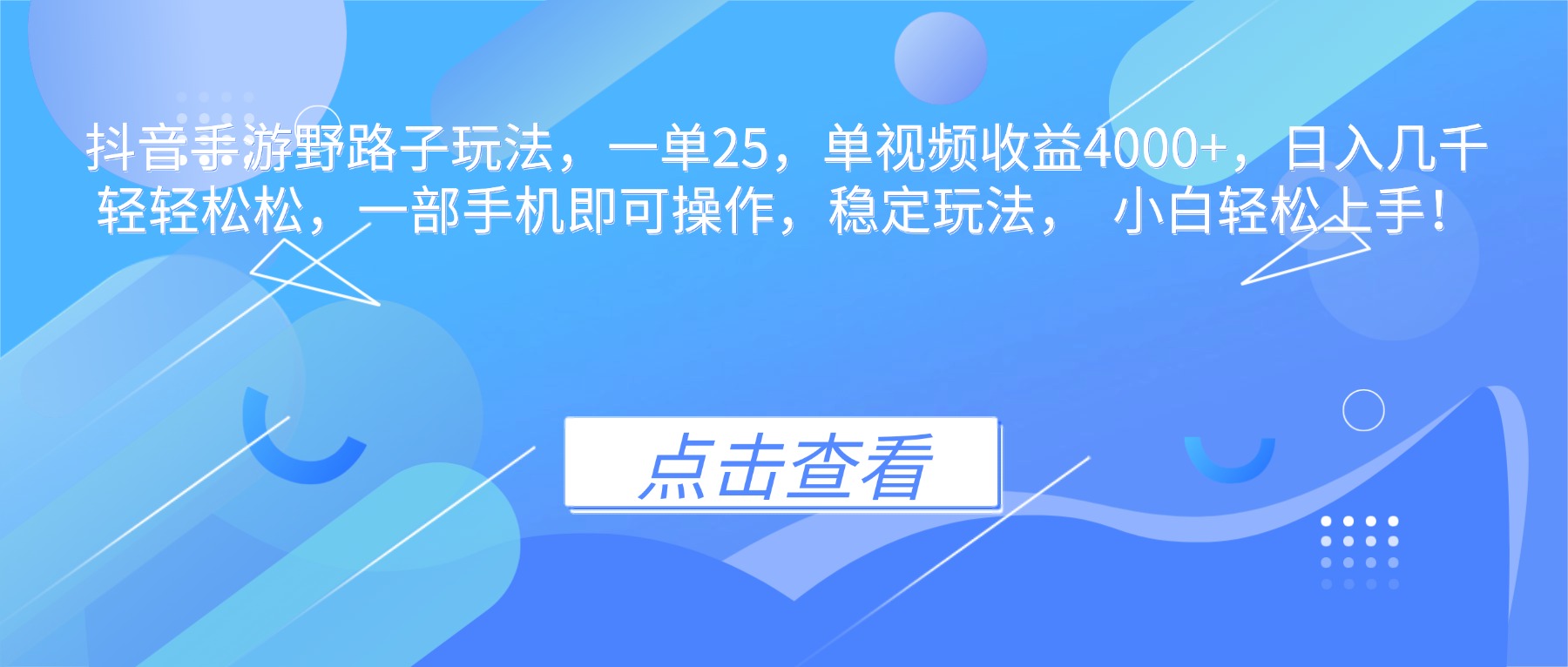 抖音手游野路子玩法，一单25，单视频收益4000+，日入几千轻轻松松，一…-幼小初高学社
