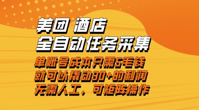 美团酒店全自动任务采集，单账号几毛钱就能撬动30+利润，成本低，操作简单，当天到账【揭秘】-幼小初高学社