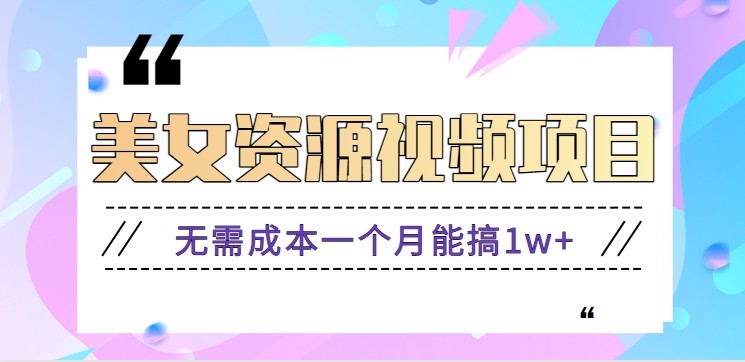 零门槛美女号无脑搬砖项目，无需成本一个月能搞1w+【附图片资源+软件】-幼小初高学社