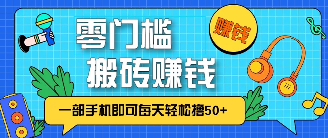 零成本零门槛无脑搬砖赚钱项目，只需一部手机即可每天轻松撸50+-幼小初高学社