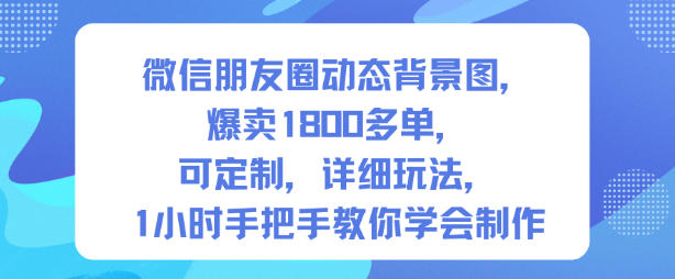 微信朋友圈动态背景图，爆卖1800多单，可定制，详细的玩法，1小时手把手教你学会制作【第一期】-幼小初高学社
