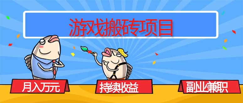 游戏搬砖项目，月入1W+，稳定持续收益，副业兼职赚钱必看！-幼小初高学社