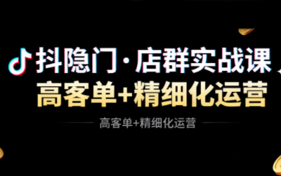 抖隐门·抖音小店高利润高客单店群玩法-幼小初高学社