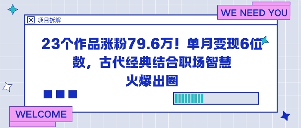 23个作品涨粉79.6W！单月变现6位数，古代经典结合职场智慧火爆出圈-幼小初高学社