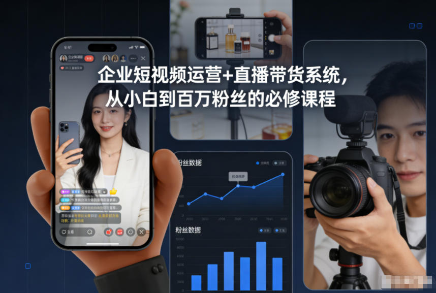 企业短视频运营+直播带货系统，从小白到百万粉丝的必修课程-幼小初高学社