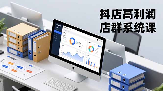 抖店高利润店群系统课，店群搭建、选品策略、运营管控，构建标准体系，矩阵月入20万+-幼小初高学社