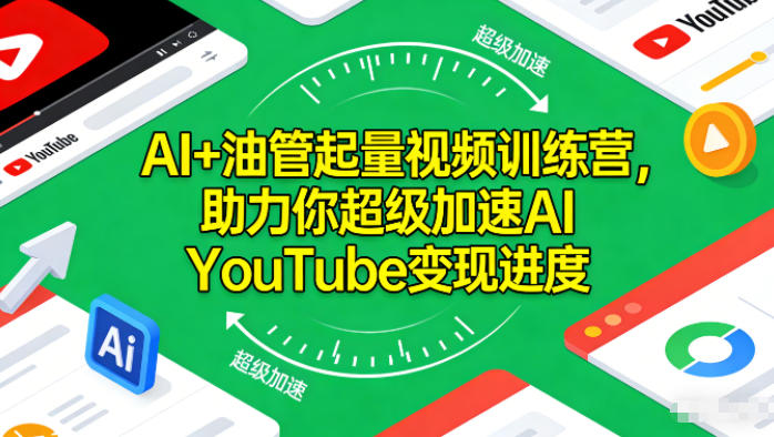 AI+油管起量视频训练营，助力你超级加速AI YouTube变现进度-幼小初高学社