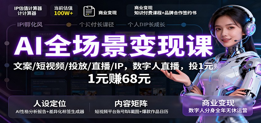 AI全场景变现课：文案/短视频/投放/直播/IP，数字人直播，投1元赚68元-幼小初高学社