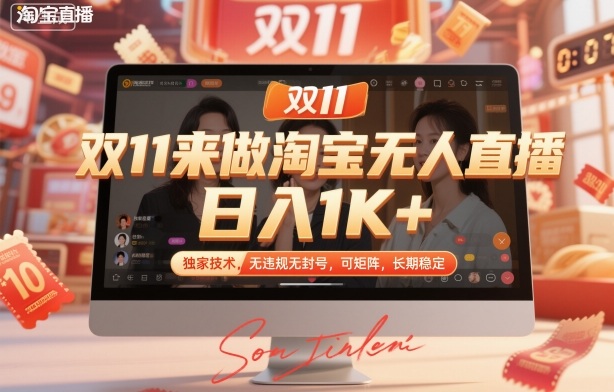 双11来做淘宝无人直播，日入1K+，独家技术，无违规无封号，可矩阵，长期稳定【揭秘】-幼小初高学社