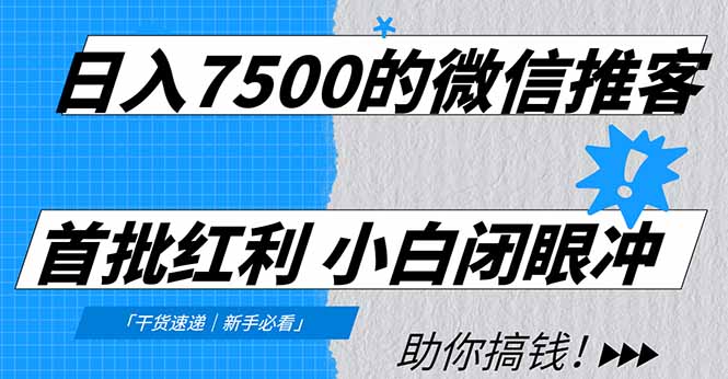 日入7500的微信推客，首批红利，自用省钱、分享赚钱，0门槛小白闭眼冲！-幼小初高学社