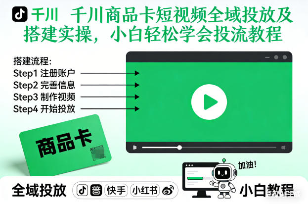 千川商品卡短视频全域投放及搭建实操，小白轻松学会投流教程-幼小初高学社