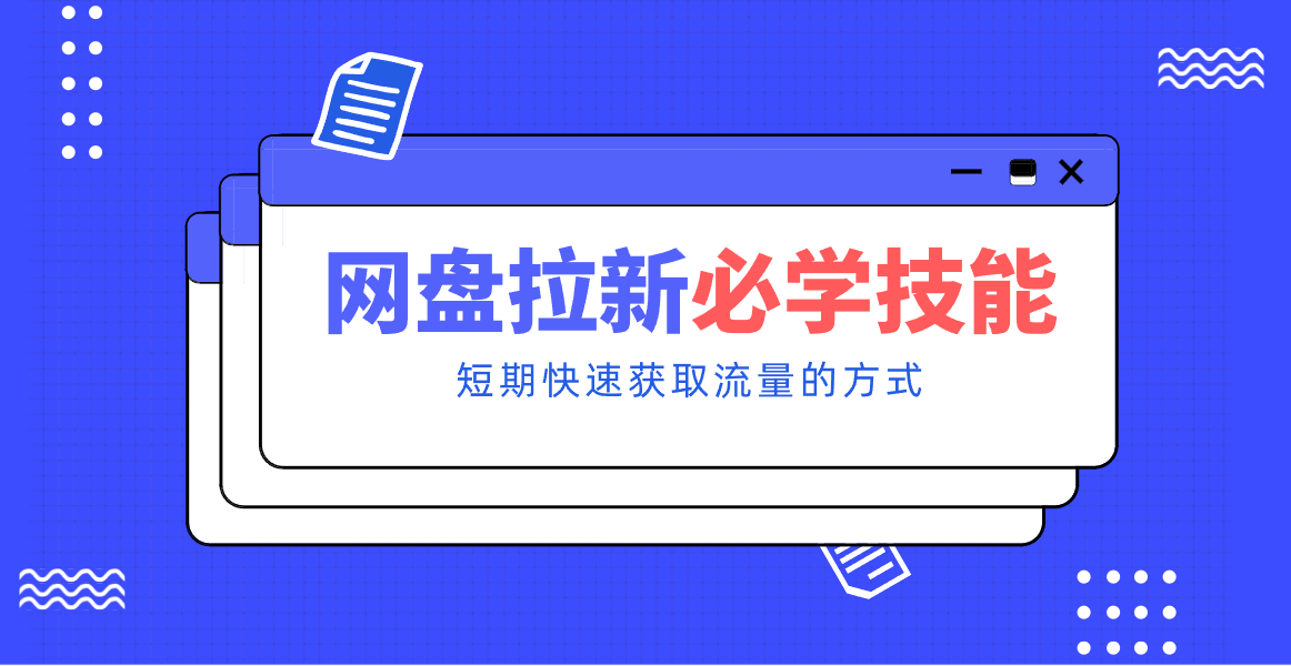 新手零门槛！网盘拉新实用教程攻略，新手也能快速上手，搭建可持续的赚钱渠道。-幼小初高学社