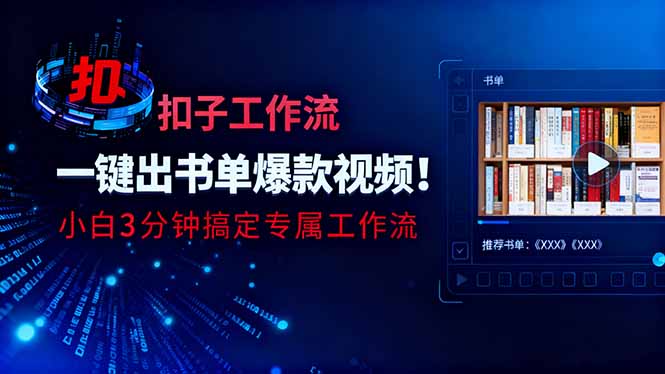 利用扣子工作流一键生成书单爆款视频，小白三分钟搞定专属工作流-幼小初高学社