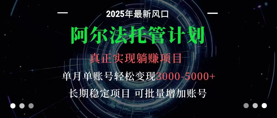 阿尔法托管计划 单账号月入3000-5000，长期稳定项目，新手小白轻松上手-幼小初高学社