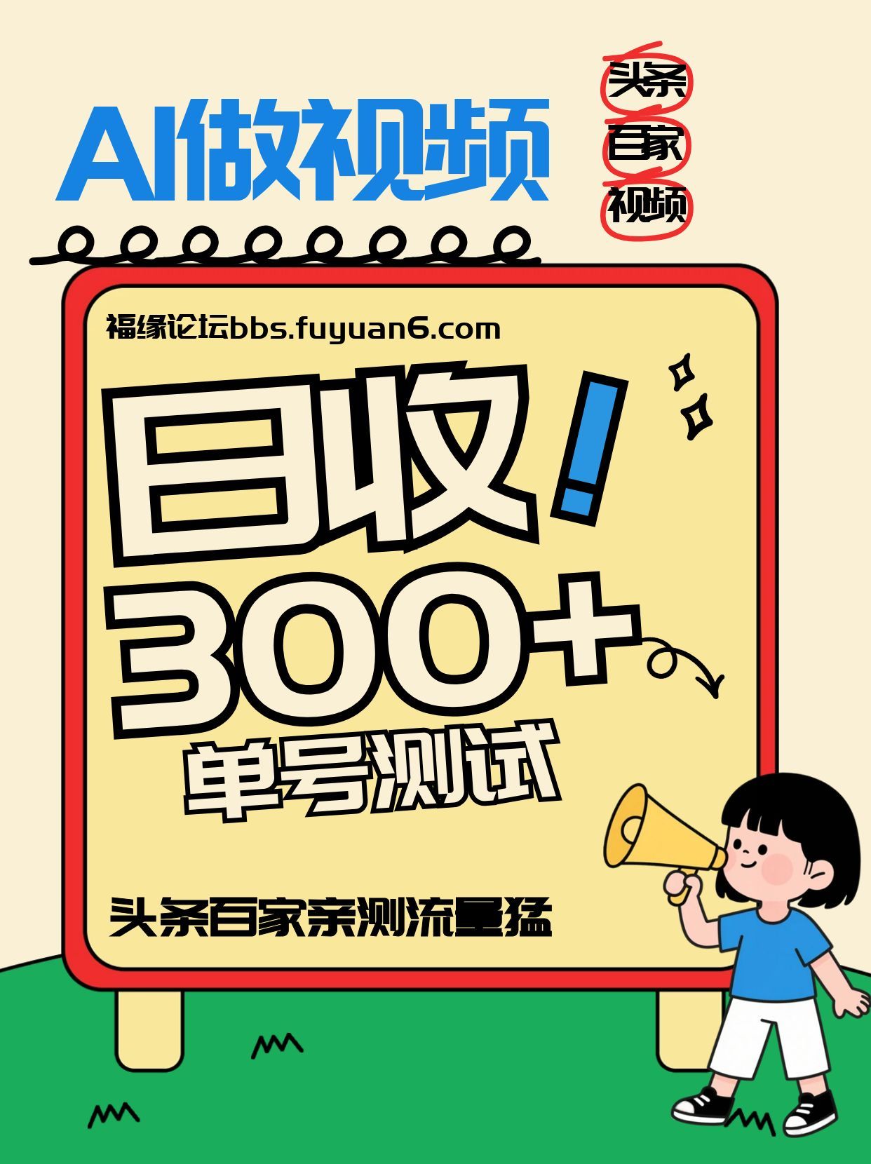 头条+百家+视频号(2026-AI玩法)，单号每天收入几百元，新号亲测流量猛！-幼小初高学社