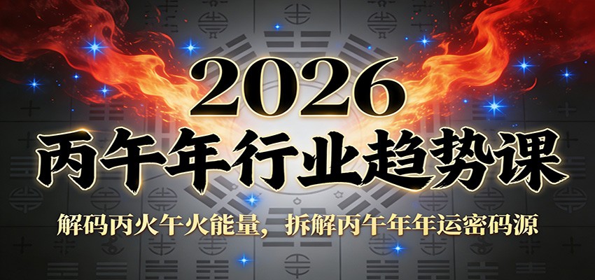 公众号付费文章:2026丙午年行业趋势课:解码丙火午火能量,拆解丙午年年运密码源-幼小初高学社