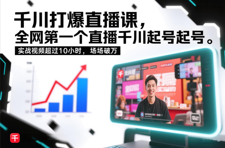 千川打爆直播课，全网第一个直播千川起号录屏实战的，实战视频超过10小时，场场破万-幼小初高学社