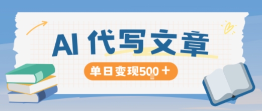 AI代写，写的越多，收益越多，长期稳定单日变现5张-幼小初高学社