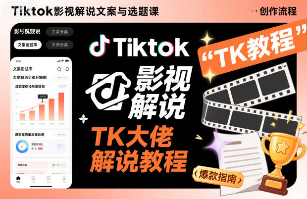 Tiktok影视解说文案与选题课，TK大佬影视解说教程-幼小初高学社