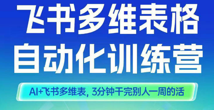 智能多维表格训练营2期，AI+飞书多维表，三分钟干完别人一周的活-幼小初高学社