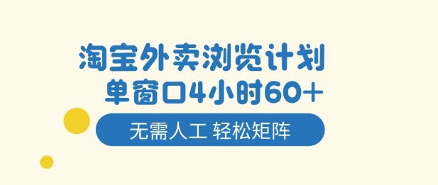 淘宝外卖浏览计划，到窗口4小时60+无需人工，轻松矩阵开干【揭秘】-幼小初高学社
