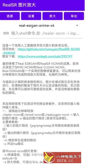 RealSR放大图片 v1.10.0★AI技术放大图片-幼小初高学社