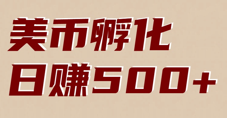 美币孵化：电脑全自动挂机赚美金，小白轻松上手-幼小初高学社