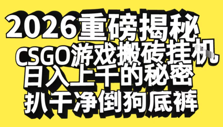 2026开年重磅解密,CSGO游戏搬砖挂G日入1k+的秘密,把倒狗的底裤扒干【揭秘】-幼小初高学社