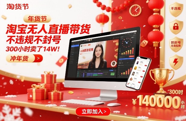 淘宝无人直播带货，不违规不封号，不需要发视频，300小时卖了14W！冲年货节【揭秘】-幼小初高学社
