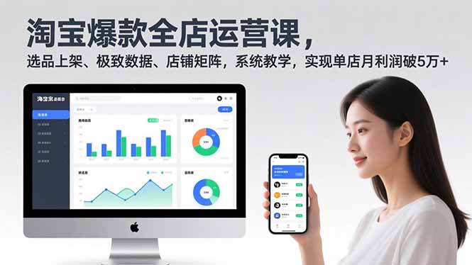 淘宝爆款全店运营课2.0，选品上架、极致数据、店铺矩阵，系统教学，实现单店月利润破5万+-幼小初高学社