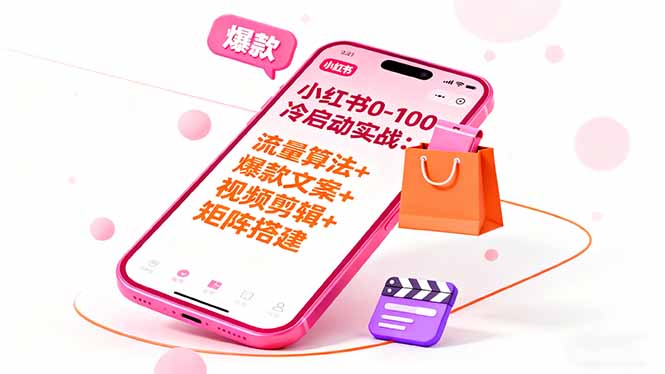 小红书0-100冷启动实战：流量算法+爆款选品+爆款文案+视频剪辑+矩阵搭建-幼小初高学社