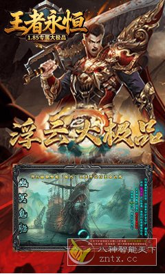 1.85专属大极品传奇游戏：王者永恒v3.2.0变态修改-幼小初高学社