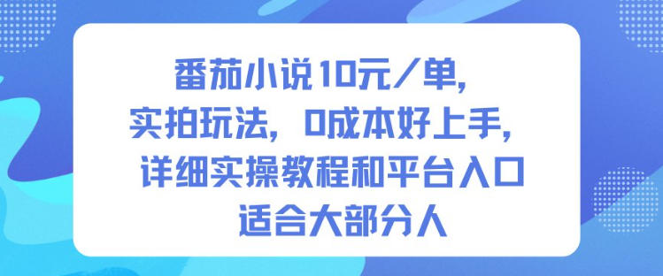 番茄小说10米每单，实拍玩法，0成本好上手，详细实操教程和平台入口适合大部分人-幼小初高学社