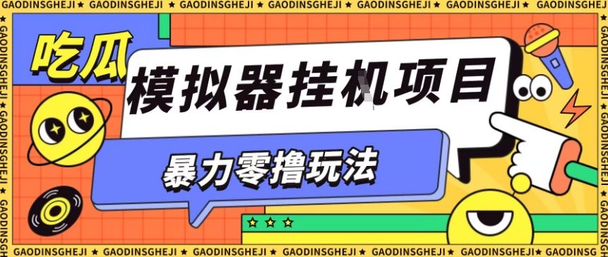 暴力零撸项目小游戏试玩全自动挂G单窗口收益30-50＋可矩阵操作【揭秘】-幼小初高学社