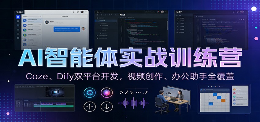 AI智能体实战训练营:Coze、Dify双平台开发,视频创作、办公助手全覆盖-幼小初高学社