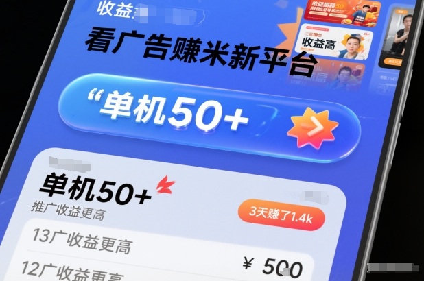 看广告賺米新平台，收益高，单机50+，推广收益更高，3天賺了1.4k【揭秘】-幼小初高学社