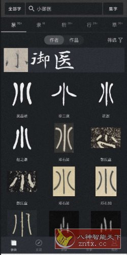 书法字体大全2.5.1高级版-幼小初高学社