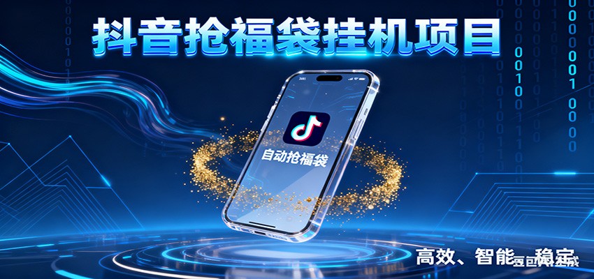 抖音抢福袋挂机项目：自动薅福利，告别手动蹲守！一台电脑日收益400+-幼小初高学社