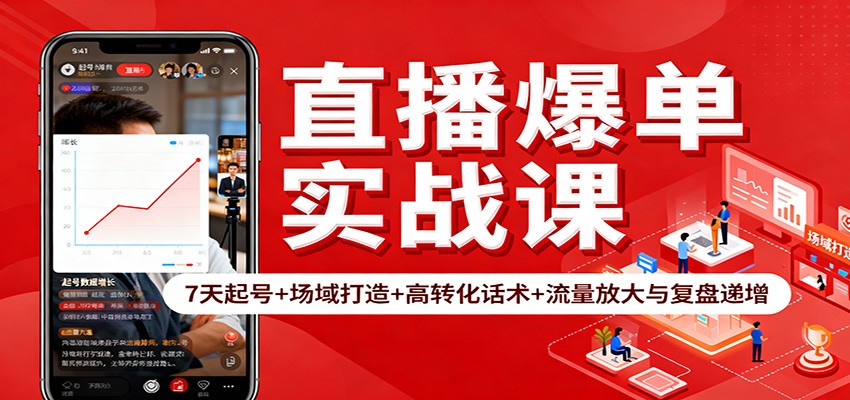 直播爆单实战课：7天起号+场域打造+高转化话术+流量放大与复盘递增-幼小初高学社