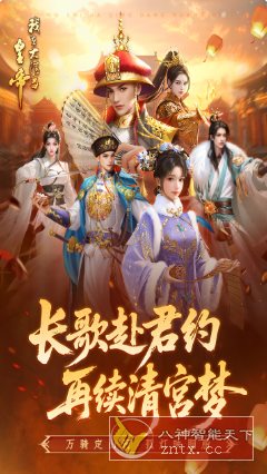 我在大清当皇帝v10.2.0.0中文版 --穿越古代当皇帝为题材的角色扮演手机-幼小初高学社