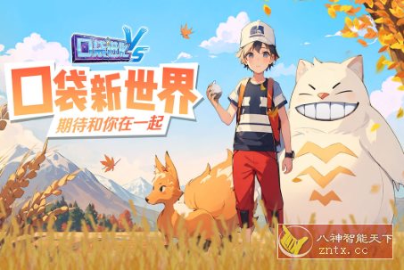 口袋进化v23.47.6647复刻版★复刻GBA《宠物小精灵》经典战斗游戏-幼小初高学社