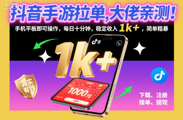 抖音手游拉单，大佬亲测！手机平板即可操作，每日十分钟，稳定收入1k+，简单粗暴【揭秘】-幼小初高学社